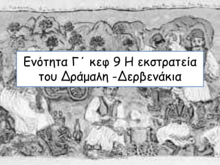 Ενότητα Γ΄ κεφ 9 Η εκστρατεία
του Δράμαλη -Δερβενάκια
Ούρδας Ιωάννης 2012
 