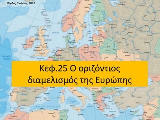 Κεφ.25 Ο οριζόντιος
διαμελισμός της Ευρώπης
Ούρδας Ιωάννης 2012
 
