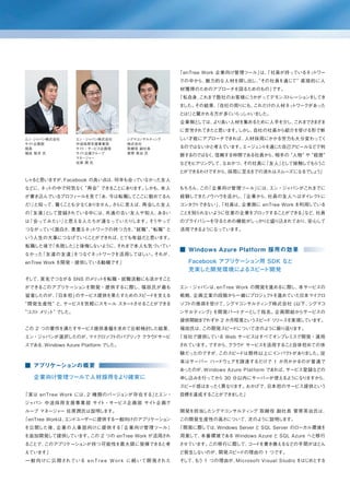 「enTree Work 企業向け管理ツール」 「社員が持っているネッ
                                                                          は、          トワー
                                                   クの中から、魅力的な人材を探し出し、"その社員を通じて" 直接的に人
                                                   材獲得のためのアプローチを図るためのもの」です。
                                                   「私自身、
                                                       これまで数社のお客様にうかがってデモンストレーショ してき
                                                                                ンを
                                                   ました。その結果、
                                                           『自社の周りにも、これだけの人材ネットワークがあった
                                                   とは 』
                                                     ！ と驚かれる方が多くいらっしゃいました。
                                                   企業側としては、より良い人材を集めるために人手を介し、これまでさ ざま
                                                                                   ま
                                                   に苦労されてきたと思います。 し、
                                                                 しか 自社の社員から紹介を受ける形で新
エン･ジャパン株式会社      エン・ジャパン株式会社       シグマコンサルティング     しい才能にアプローチできれば、人材採用にかかる労力も大分変わってく
サイト企画部           中途採用支援事業部         株式会社
部長               サイト・サービス企画部       取締役 副社長         るのではないかと考えています。エージェ ト
                                                                      ン を通じた自己アピールなどで判
福田 智洋 氏          サイト企画グループ         菅原 英治 氏
                                                   断するのではな 信頼する仲間である社員から、
                                                          く、             相手の "人物" や "経歴"
                 マネージャー
                 佐原 潤 氏                            などをヒアリ して、
                                                         ング  なおかつ、その社員に『友人』 して接触しても う
                                                                          と        ら こ
                                                   とができるわけですから、採用に至るまでの流れはスムーズになるで ょ
                                                                                  し う」
しゃ と思いますが、
  る       Facebook の良い点は、何年も会っていなかった友人
などに、 トの中で何気な "再会" できることにあり
    ネッ      く             ます。しかも、本人                もちろん、 「企業向け管理ツール」
                                                        この          には、エン・ジャパンがこれまでに
が書き込んでいるプロフィールを見て『あ、今は転職してここに勤めてるん                               「企業から、
                                                   経験してきたノウハウを活かし、     社員の友人へはダイ トに
                                                                                レク
だ』
！ と知って、 ことも少なく
       驚く     ありません。 らに言えば、
                    さ      再会した友人                  コンタクトできない」、
                                                             「社員は、企業側に enTree Work を利用している
の 友達 』 して登録されている中には、
 『   と              共通の古い友人や知人、あるい                 ことを知られないように任意の企業をブロックすることができる」など、社員
は 会ってみたい 』
 『       と思える人たちが 連なっていたりします。そうやって                 のプライバシーを守るための機能がしっかりと盛り込まれており、安心して
つながっていく面白さ、貴重なネットワークの持つ力を、"就職"、"転職" と              活用できるようになっています。
いう人生の大事につなげていくことができれば、とても有益だと思います。
転職した後で
     『失敗した』
          と後悔しないように、それまで本人も気づいてい
                                                      Windows Azure Platform 採用の効果
なかった 友達の友達 』
    『      をつなぐネットワークを活用してほしい。それが、
enTree Work を開発・提供している動機です」                           Facebook アプリケーション用 SDK など
                                                      充実した開発環境によるスピー    ド開発
そして、実名でつながる SNS のメ ッ
                  リ トを転職・就職活動にも活かすこと
ができるこのアプリケーションを開発・提供するに際し、福田氏が最も                   エン・ジャパンは、enTree Work の開発を進めるに際し、本サービスの
留意したのが、
      「日本初」のサービス提供を果たすためのスピードを支える                  戦略、企画立案の段階から一緒にプロジェ トを進めていた日本マイ
                                                                      ク           クロ
"開発生産性" と、サービスを気軽にスモール スタートさせることができる               ソフトの推奨を受けて、シグマコンサルティング株式会社 (以下、シグマコ
"コス メ ッ で
   ト リ ト" した。                                      ンサルティング) を開発パートナーとして指名。企画開始からサービスの
                                                   提供開始までわずか 2 か月程度というスピー リ
                                                                         ド リースを実現しています。
この 2 つの要件を満たすサービス提供基盤を求めて比較検討した結果、                 福田氏は、この開発スピードについて次のように振り返ります。
エン・ジャパンが選択したのが、 クロソフ
               マイ   トのパブリ ク クラウ
                         ッ     ドサービ                「当社で提供している Web サービスはすべてオンプレミスで開発・運用
スである、Windows Azure Platform でした。                   されています。ですから、クラウ サービスを活用すること自体初めての体
                                                                  ド
                                                   験だったのですが、このスピードは期待以上にインパクトがあり した。
                                                                                ま   従
                                                   来はサーバー ハードウェアを調達するだけで 1 か月かかるのが普通で
   アプリケーションの概要
                                                   あったのが、Windows Azure Platform であれば、サービス登録などの
   企業向け管理ツールで人材採用をより確実に                            申し込みを行ってから 30 分以内にサーバーが使えるようになりますから、
                                                   スピード感はまったく異なります。おかげで、日本初のサービス提供という
「 実は e n T r e e W o r k には、 種類のバージョ
                            2       ンが存在する」
                                          とエン・     目標を達成することができました」
ジャパン 中途採用支援事業部 サイト・サービス企画部 サイト企画グ
ループ マネージャー 佐原潤氏は説明します。                             開発を担当したシグマコンサルティング 取締役 副社長 菅原英治氏は、
「enTree Workは、 ドユーザーに提供する一般向けのアプリケーショ
             エン                      ン             この開発生産性の高さについて、次のように説明します。
を公開した後、企業の人事部向けに提供する 企業向け管理ツール 』
                    『                              「開発に際しては、Windows Server と SQL Server のローカル環境を
を追加開発して提供しています。この 2 つの enTree Work が活用され           用意して、本番環境である Windows Azure と SQL Azure へと移行
ることで、このアプリケーションが持つ可能性を最大限に発揮できると考                  させています。この移行に際して、 ドを書き換えるなどの手間がほとん
                                                                   コー
えています」                                             ど発生しないのが、開発スピードの理由の 1 つです。
一 般 向けに 公 開されている e n T r e e W o r k に 続いて開 発された   そして、 う 1 つの理由が、
                                                       も          Microsoft Visual Studio をはじめとする
 