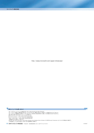 エン ジ
  ・ ャパン株式会社




                                               http://www.microsoft.com/japan/showcase/




 導入についてのお問い合わせ
 本ケーススタディ イ   は、 ンターネ ト上でも参照できます。
                       ッ                   http://www.microsoft.com/japan/showcase/
 本ケーススタディ     に記載された情報は製作当時         （2011 年 8 月）    のものであり、   閲覧される時点では、      変更されている可能性があるこ をご了承くと         ださい。
 本ケーススタディ 情報提供のみを目的と
              は、                 しています。     Microsoft は、明示的または暗示的を問わず、         本書にいかなる保証も与える     ものではあり    ません。
 製品に関するお問い合わせは次のイ           ンフォ ーショ
                                 メ     ンをご利用く     ださい。
 ■イ ンターネ ト ホームページ http://www.microsoft.com/japan/
          ッ
 ■ マイ クロソフ カスタマー イ
            ト          ンフォ ーショ
                           メ     ンセンター 0120-41-6755
 (9:30 ∼ 12:00、13:00 ∼ 19:00 土日祝日、    弊社指定休業日を除く)
 ※電話番号のおかけ間違いにご注意く            ださい。
 Microsoft、SQL Azure、SQL Server、Visual Studio、Windows Azure、Windows Server、 Windows ロゴは米国 Microsoft Corporation および、
                                                                                                                   またはその関連会社の商標です。
 その他記載されている、       会社名、  製品名、  ロゴ等は、    各社の登録商標または商標です。

                               〒108-0075 東京都港区港南 2-16-3 品川グランドセントラルタワー                                                               5148-WI1
 