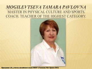 MOGILEVTSEVA TAMARA PAVLOVNA
MASTER IN PHYSICAL CULTURE AND SPORTS.
COACH. TEACHER OF THE HIGHEST CATEGORY.

 