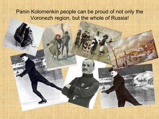 Panin Kolomenkin people can be proud of not only the
Voronezh region, but the whole of Russia!

 