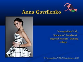 Anna Gavrilenko

Novopashina V.M.,
Student of Sverdlovsk
regional teachers` training
college

© Novopashina V.M., Yekaterinburg , 2013

 