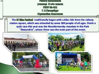 The
traditionally began with a bike ride from the railway
station square, which was attended by some 300 people of all ages. Finish a
cycle race this year was the Novofermerskу meadow in the Park
"Alexandria", where there was the main part of the event.

 