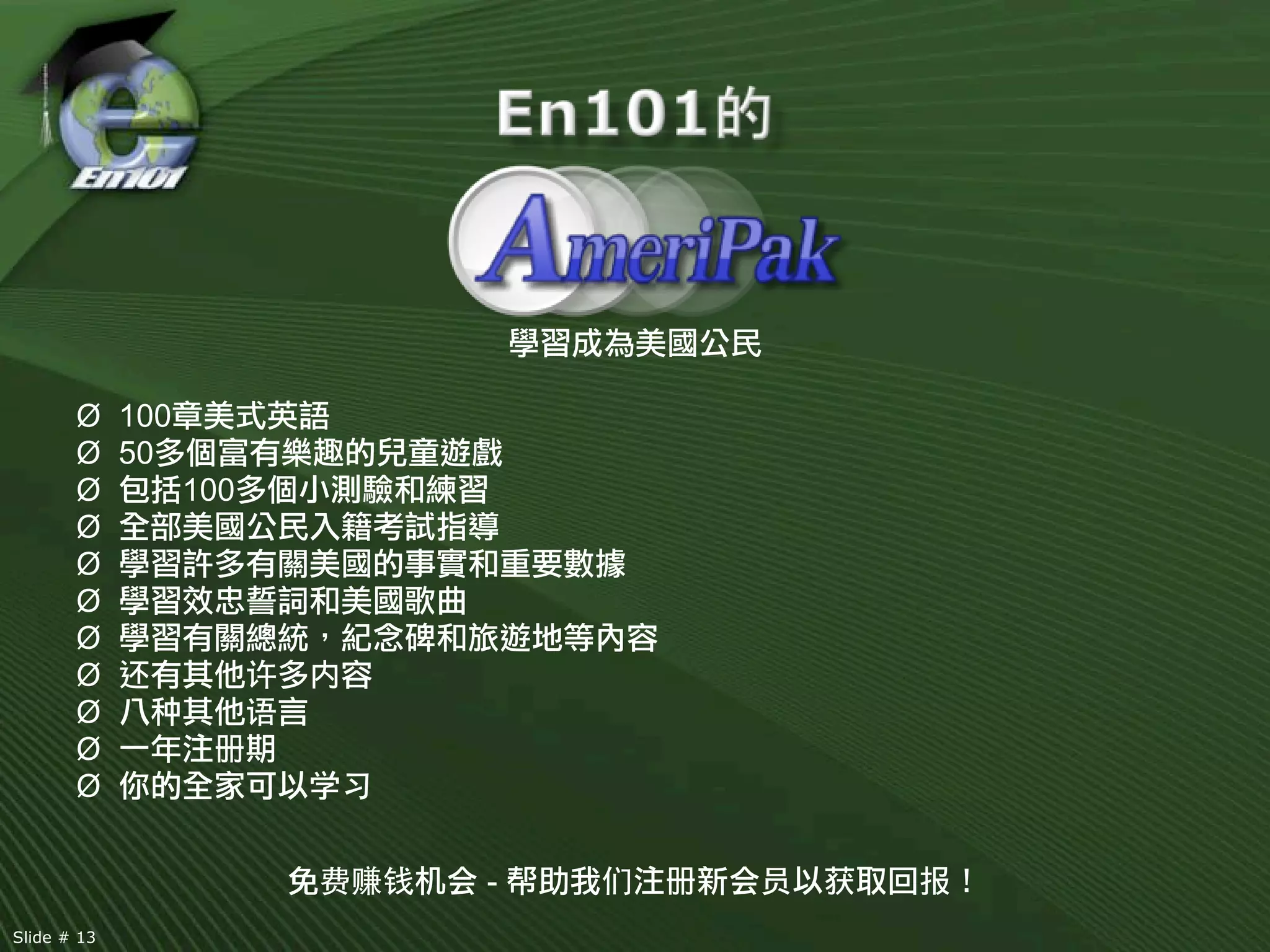 Ø 100
       Ø 50
       Ø     100
       Ø
       Ø
       Ø
       Ø
       Ø 还         内
       Ø
       Ø       册
       Ø           学


                       会-帮   册   会   获   报
Slide # 13
 