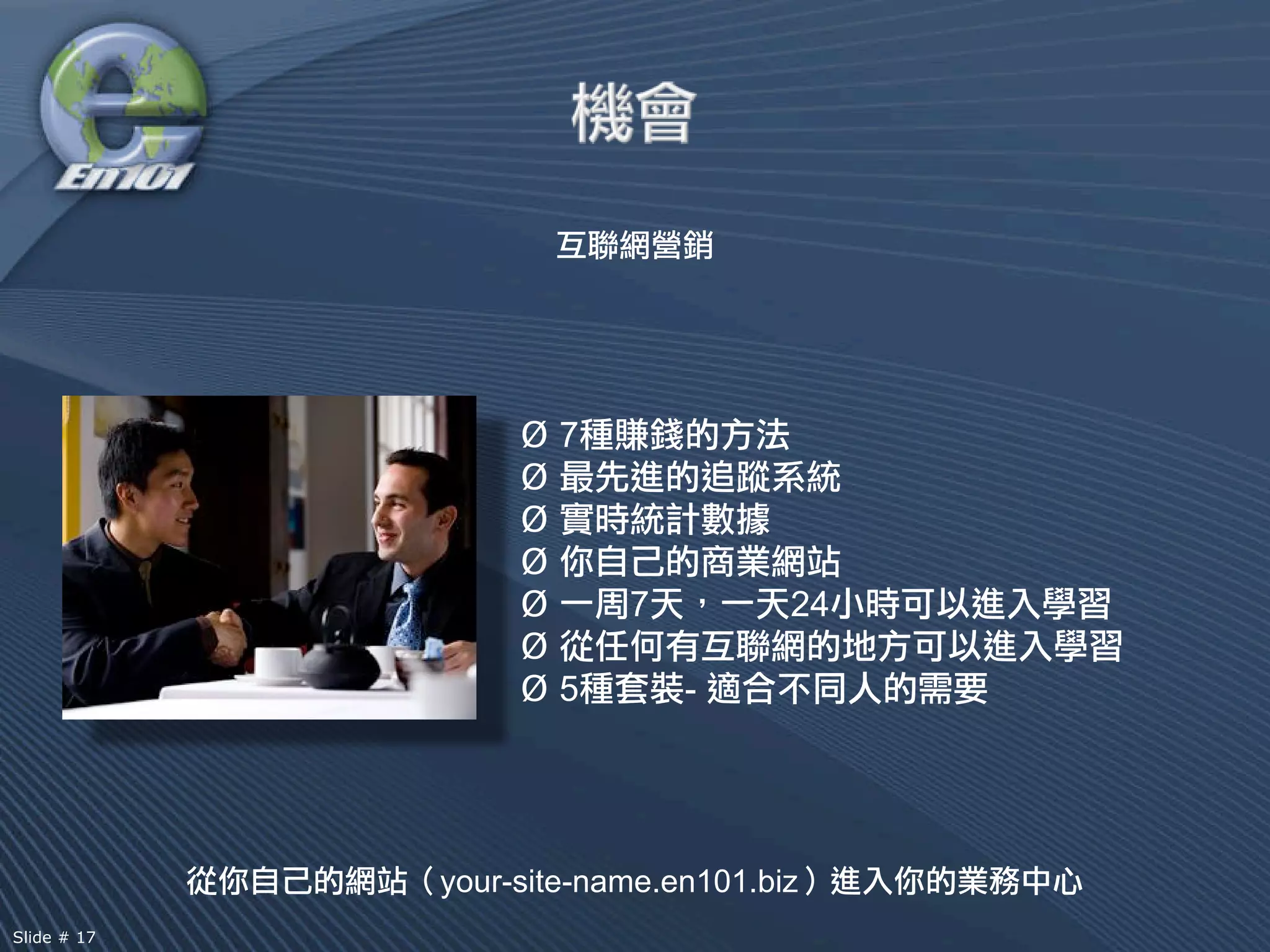 Ø7
                  Ø
                  Ø
                  Ø
                  Ø      7          24
                  Ø
                  Ø5         -




             your-site-name.en101.biz
Slide # 17
 