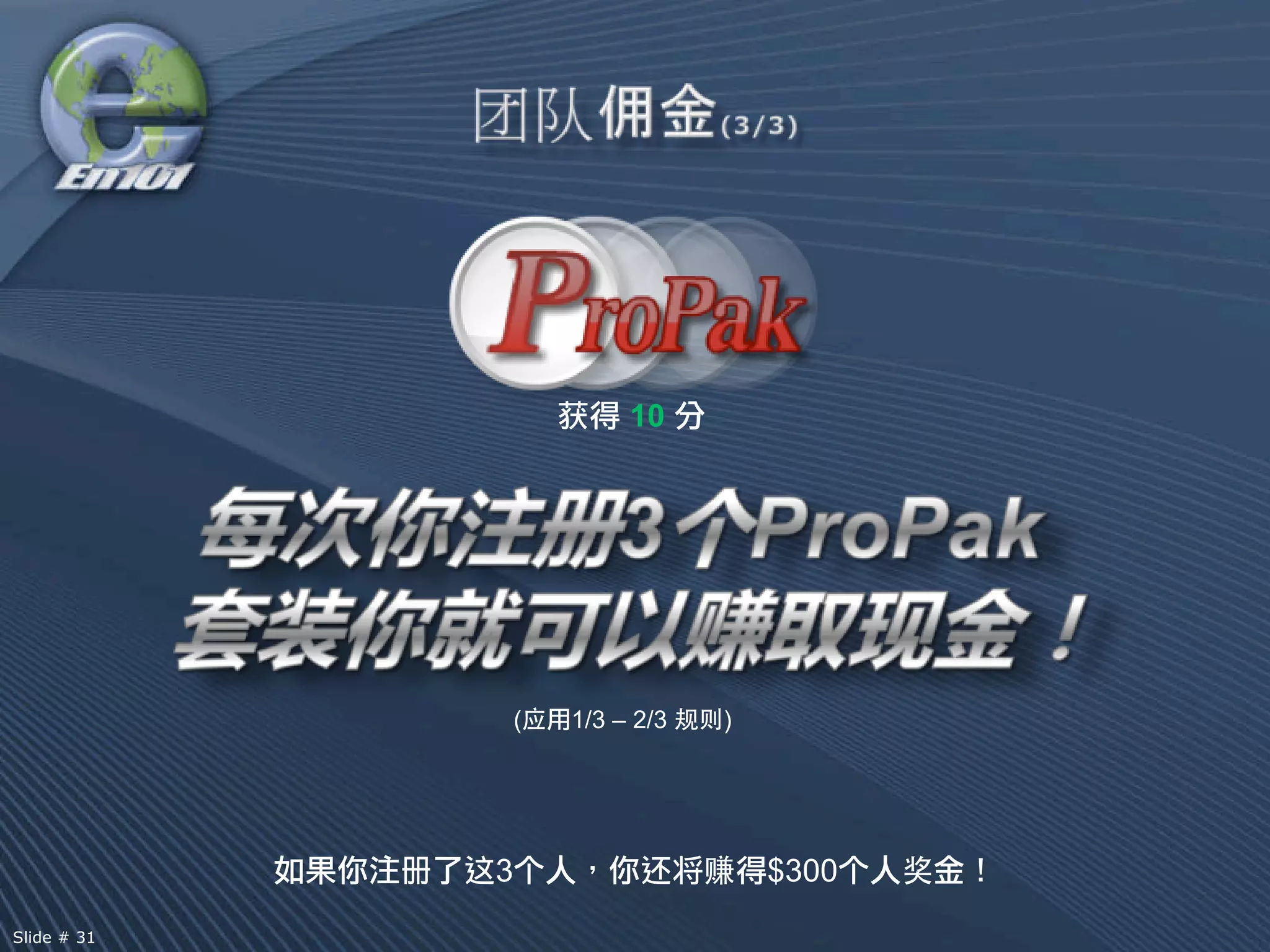 获    10




                  (    1/3 – 2/3   )




             册   这3个         还将        $300个
Slide # 31
 