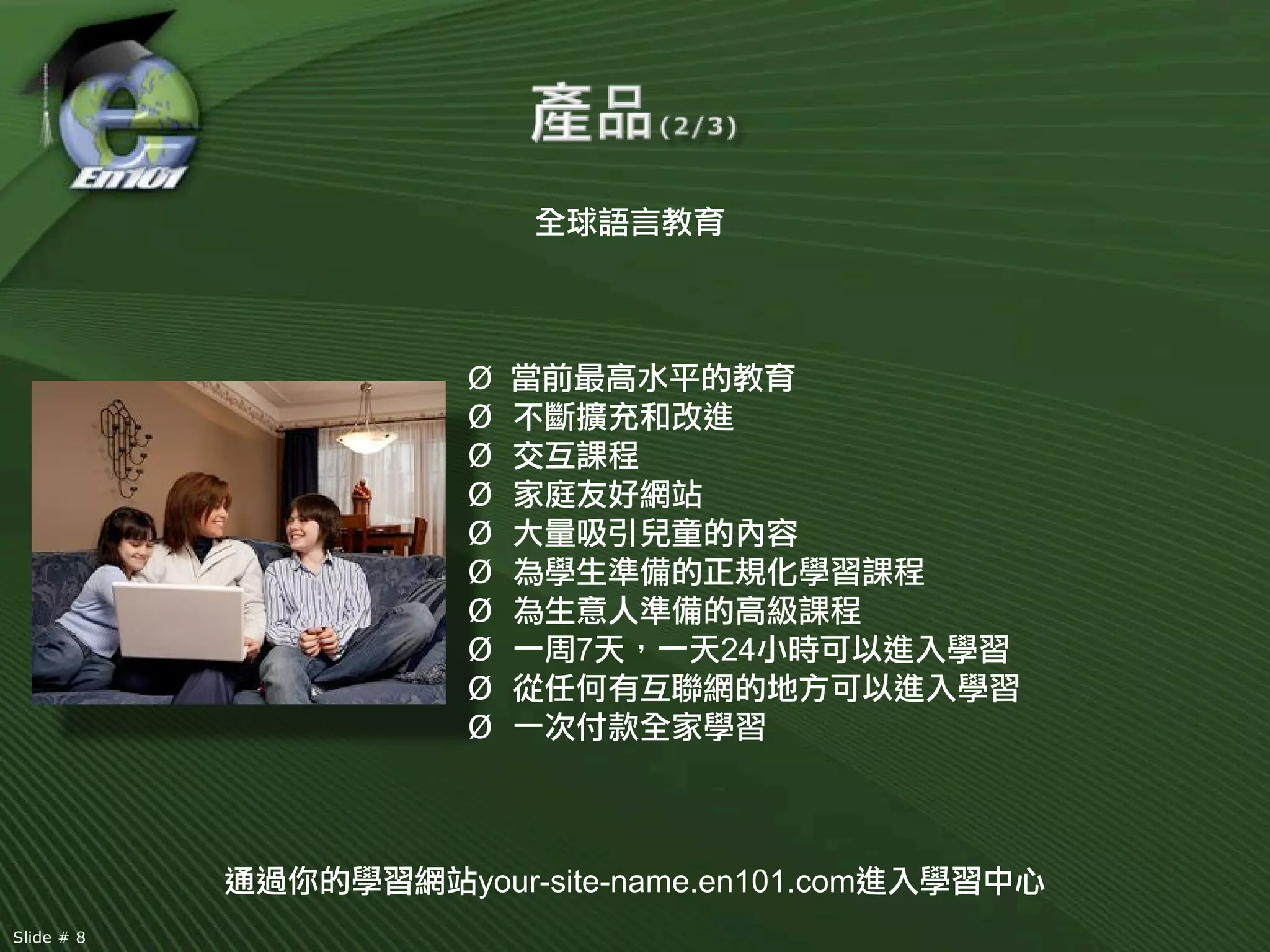 Ø
            Ø
            Ø
            Ø
            Ø
            Ø
            Ø
            Ø     7        24
            Ø
            Ø



            your-site-name.en101.com
Slide # 8
 