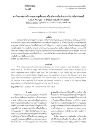 รหัสบทความ: การประชุมวิชาการเครือข่ายพลังงานแห่งประเทศไทยครั้งที่ 9
8-10 พฤษภาคม 2556 จังหวัดนครนายกEN-137
การวิเคราะห์การทํางานของเตาหุงต้มแบบเหนี่ยวนําความร้อนด้วยวงจรอินเวอร์เตอร์คลาสอี
Circuit Analysis of Class-E Induction Cooker
จิรศักดิ์ ส่งบุญแก้ว, บัญชา ศรีวิโรจน์, เอกรัตน์ นภกานต์,จีระศักดิ์ วงศา*
สาขาวิชาวิศวกรรมไฟฟ้า คณะวิศวกรรมศาสตร์ มหาวิทยาลัยธนบุรี กรุงเทพฯ 10160
jeerasakthailand@gmail.com : 080-636-6628 : 02-809-0829
บทคัดย่อ
บทความวิจัยนี้นําเสนอข้อมูลการออกแบบ การวิเคราะห์วงจรและข้อมูลผลการทดสอบเตาหุงต้มแบบเหนี่ยวนํา
ความร้อนด้วยวงจรอินเวอร์เตอร์คลาสอี ที่พิกัดกําลังไฟฟ้าด้านอินพุตขนาด 1 กิโลวัตต์ โดยใช้ไมโครคอนโทรลเลอร์
ตระกูล PIC เป็นตัวควบคุมการทํางาน ในส่วนของการสร้างสัญญาณ CCP และในส่วนของการป้องกันกระแสและอุณหภูมิ
ของอุปกรณ์สวิตช์ชิ่ง การปรับกําลังทางไฟฟ้าทางด้านเอาท์พุต ควบคุมด้วยการปรับความถี่และดิวตี้ไซเคิ้ล การทดสอบได้
ใช้หม้อสแตนเลสขนาดเส้นผ่านศูนย์กลาง 20 ซม. ผลการทดสอบพบว่าประสิทธิภาพรวมมีค่าเท่ากับ 80.18% ค่าผลรวม
การกระจายฮาร์มอนิกของกระแสเฉลี่ยเท่ากับ 4.07 เปอร์เซ็นต์ ค่าตัวประกอบกําลังทางด้านอินพุตเท่ากับ 0.99 และค่า
ประสิทธิภาพทางไฟฟ้ามากกว่า 90%
คําหลัก: อินเวอร์เตอร์คลาสอี ไมโครคอนโทรลเลอร์ตระกูลPIC สัญญาณCCP
Abstract
This article presents the information of design and circuit analysis in class-E induction cooker.
Input power is 1 kw used by single IGBT switches. PIC Microcontrollers create capture compare pulse
width modulation signal (CCP) for gate drive. The protections of over current and over temperature
form switching by microcontroller. Output power can variable by changing the frequency and duty
cycle with microcontroller. Experimental used stainless steel pot, diameter is 20 cm, performance of
all machine is 80.18 percent. The average for harmonic distortion of current is 4.07 percent. Input
power factor is 0.99 and electrical performance is over 90 percent.
Keywords: Class-E Inverter PIC Microcontroller CCP signal
1. บทนํา
การให้ความร้อนแบบเหนี่ยวนําแก่เตาหุงต้มนั้น
ความร้อนจะเกิดขึ้นกับภาชนะโดยตรง ซึ่งแตกต่างจาก
การให้ความร้อนแบบขดลวดความร้อน ที่จะถ่ายเทความ
ร้อนจากแผ่นขดลวดไปยังภาชนะ แต่หากจะมีข้อเสีย
ตรงที่ว่า ระบบเหนี่ยวนําความร้อนส่วนใหญ่ที่ผ่านมานั้น
จะถูกสร้างขึ้นด้วยวงจรควบคุมที่มีขนาดใหญ่ซึ่งมีความ
ซับซ้อนและยุ่งยาก จากปัญหาที่พบในเรื่องของขนาดและ
วงจรจึงเป็นประเด็นหลักและเป็นปัญหาที่จะนํามาศึกษา
สําหรับโครงงานวิจัยในครั้งนี้ โดยที่ระบบควบคุมจะถูกลด
รูปของตัวประมวลผลโดยใช้ไมโครคอนโทรลเลอร์ตระกูล
PIC ทั้งนี้ก็เนื่องจากในปัจจุบันความก้าวหน้าทาง
เทคโนโลยีไมคอนโทรลเลอร์นั้นจะมีศักยภาพที่สูงมากขึ้น
ทั้งในเรื่องของขนาดและหน่วยความจํา ความรวดเร็ว
ตลอดจนคําสั่งในการทํางาน และฟังก์ชั่นในการใช้งานที่
รองรับคุณสมบัติหลายด้านได้แก่ การรับค่าการแปลง
สัญญาณอนาล็อกเป็นดิจิตอลในการรับค่ากระแสและ
อุณหภูมิในส่วนของวงจรป้องกันการสับสวิตซ์ การรองรับ
การสร้างสัญญาณ CCP (capture compare pulse
width modulation) การขัดจังหวะการทํางานเนื่องจาก
สัญญาณภายนอก
อีกทั้งการทดสอบการประหยัดพลังงานเป็นประเด็น
หลักที่สําคัญไม่แพ้กัน เพื่อเปรียบเทียบค่าพลังงานที่ใช้
ระหว่างเตาหุงต้มแบบเดิมๆ หรือแบบขดลวดความร้อน
 