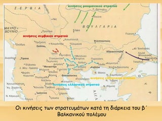 Οι κινήσεις των στρατευμάτων κατά τη διάρκεια του β΄
Βαλκανικού πολέμου
 