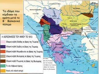 Τα εδάφη που
κέρδισαν τα
κράτη μετά το
Β΄ Βαλκανικό
πόλεμο
 