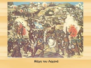 Μάχη του Λαχανά
 