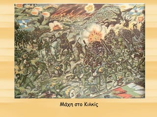 Μάχη στο Κιλκίς
 
