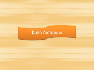 Καλό διάβασμα
 