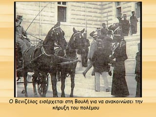 Ο Βενιζέλος εισέρχεται στη Βουλή για να ανακοινώσει την
κήρυξη του πολέμου
 