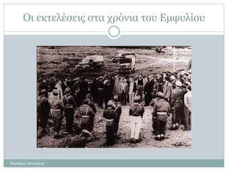 Οι εκτελέσεις στα χρόνια του Εμφυλίου
Ρασιδάκη Πηνελόπη
 