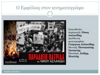 Ο Εμφύλιος στον κινηματογράφο
Ρασιδάκη Πηνελόπη
Σκηνοθεσία-
παραγωγή: Νίκος
Ασλανίδης
Διεύθυνση
φωτογραφίας:
Γεώργιος Ασλανίδης
Μοντάζ: Παναγιώτης
Σκούρτης
Μουσική: Αλέξης
Μπιτλής
 