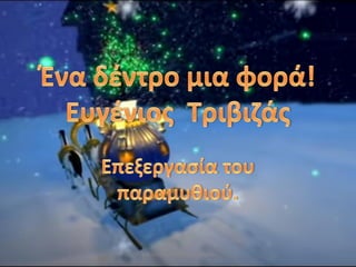 ΕΠΕΞΕΡΓΑ΢ΙΑ ΢ΣΑΤΡΟΤ ΚΡΙΝΙΩ
 