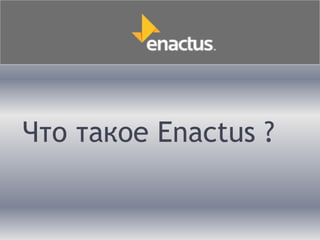 Что такое Enactus ?
 