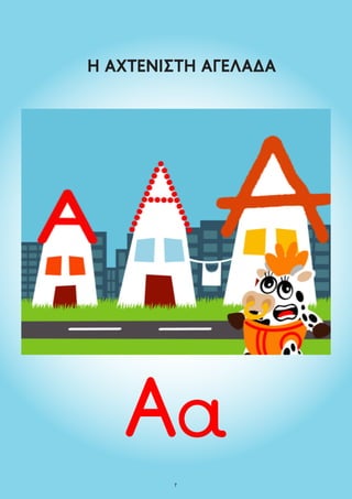 7
Η ΑΧΤΕΝΙΣΤΗ ΑΓΕΛΑΔΑ
 