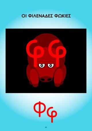 ΟΙ ΦΙΛΕΝΑΔΕΣ ΦΩΚΙΕΣ 
107 
 