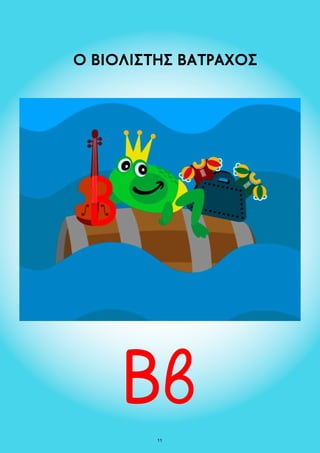 Ο ΒΙΟΛΙΣΤΗΣ ΒΑΤΡΑΧΟΣ 
11 
 