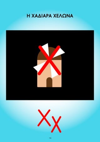 Η ΧΑΔΙΑΡΑ ΧΕΛΩΝΑ 
114 
 