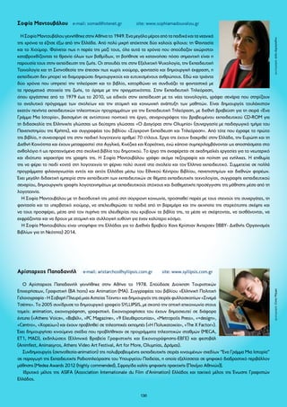 Σοφία Μαντουβάλου e-mail: somad@otenet.gr site: www.sophiamadouvalou.gr 
Η Σοφία Μαντουβάλου γεννήθηκε στην Αθήνα το 1949. Ένα μεγάλο μέρος από τα παιδικά και τα νεανικά 
της χρόνια τα έζησε έξω από την Ελλάδα. Από πολύ μικρή απόκτησε δύο καλούς φίλους: τη Φαντασία 
και το Χιούμορ. Φαίνεται πως η παρέα της μαζί τους, όλα αυτά τα χρόνια που σπούδαζαν αχώριστοι 
καταβροχθίζοντας τα θρανία όλων των βαθμίδων, τη βοήθησε να κατανοήσει πόσο σημαντική είναι η 
παρουσία τους στην εκπαίδευση της ζωής. Οι σπουδές της στην Εξελικτική Ψυχολογία, την Εκπαιδευτική 
Τεχνολογία και τη Σκηνοθεσία την έπεισαν πως χωρίς χιούμορ, φαντασία και δημιουργική έκφραση, η 
εκπαίδευση δεν μπορεί να διαμορφώσει δημιουργικούς και ευτυχισμένους ανθρώπους. Εδώ και τριάντα 
δύο χρόνια που υπηρετεί την τηλεόραση και το βιβλίο, κατορθώνει να συνδυάζει τα φανταστικά με 
τα πραγματικά στοιχεία της ζωής, το όραμα με την πραγματικότητα. Στην Εκπαιδευτική Τηλεόραση, 
όπου εργάστηκε από το 1979 έως το 2010, ως ειδικός στην εκπαίδευση με τις νέες τεχνολογίες, γράφει σενάρια που στηρίζουν 
το αναλυτικό πρόγραμμα των σχολείων και την ατομική και κοινωνική ανάπτυξη των μαθητών. Είναι δημιουργός τουλάχιστον 
εκατόν πενήντα εκπαιδευτικών τηλεοπτικών προγραμμάτων για την Εκπαιδευτική Τηλεόραση, με διεθνή βραβεύση για τη σειρά «Ένα 
Γράμμα Μια Ιστορία», βασισμένη σε αντίστοιχο ποιητικό της έργο, σεναριογράφος του βραβευμένου εκπαιδευτικού CD-ROM για 
τη διδασκαλία της Ελληνικής γλώσσας ως δεύτερης γλώσσας «Ο Διαγόρας στην Ολυμπία» (συνεργασία με παιδαγωγικό τμήμα του 
Πανεπιστημίου της Κρήτης), και συγγραφέας του βιβλίου «Σύγχρονη Eκπαίδευση και Tηλεόραση». Από τότε που έγραψε το πρώτο 
της βιβλίο, η συνεισφορά της στην παιδική λογοτεχνία αριθμεί 70 τίτλους. Έργα της έχουν διακριθεί στην Ελλάδα, την Ευρώπη και τη 
Διεθνή Κοινότητα και έχουν μεταφραστεί στα Αγγλικά, Κινέζικα και Κορεάτικα, ενώ κάποια συμπεριλαμβάνονται ως αποσπάσματα στο 
ανθολόγιο ή ως προτεινόμενα στα σχολικά βιβλία του δημοτικού. Το έργο της αναφέρεται σε ακαδημαϊκές εργασίες για το νεωτερικό 
και ιδιότυπο χαρακτήρα της γραφής της. Η Σοφία Μαντουβάλου γράφει ακόμα πεζογραφία και ποίηση για ενήλικες. Η επιθυμία 
της να φέρει το παιδί κοντά στη λογοτεχνία τη φέρνει πολύ συχνά στα σχολεία και τον Έλληνα εκπαιδευτικό. Συμμετείχε σε πολλά 
προγράμματα φιλαναγνωσίας εντός και εκτός Ελλάδας μέσω του Εθνικού Κέντρου Βιβλίου, πανεπιστημίων και διεθνών φορέων. 
Έχει μεγάλη διδακτική εμπειρία στην εκπαίδευση των εκπαιδευτικών σε θέματα εκπαιδευτικής τεχνολογίας, συγγραφής εκπαιδευτικού 
σεναρίου, δημιουργικής γραφής λογοτεχνημάτων με εκπαιδευτικούς στόχους και διαθεματικής προσέγγισης της μάθησης μέσα από τη 
λογοτεχνία. 
Η Σοφία Μαντουβάλου με τη διεισδυτική της ματιά στη σύγχρονη κοινωνία, προσπαθεί παρέα με τους στενούς της συνεργάτες, τη 
φαντασία και το υπερβατικό χιούμορ, να απελευθερώσει τα παιδιά από τη βαρεμάρα και την ακινησία της στερεότυπης σκέψης και 
να τους προσφέρει, μέσα από τον πυρήνα της ελευθερίας που κρύβουν τα βιβλία της, τα μέσα να σκέφτονται, να αισθάνονται, να 
εκφράζονται και να δρουν με ατομική και συλλογική ευθύνη για έναν καλύτερο κόσμο. 
Η Σοφία Μαντουβάλου είναι υποψήφια της Ελλάδας για το Διεθνές Βραβείο Χανς Κρίστιαν Άντερσεν (IBBY- Διεθνής Οργανισμός 
Βιβλίων για τη Νεότητα) 2014. 
Αρίσταρχος Παπαδανιήλ e-mail: aristarchos@syllipsis.com.gr site: www.syllipsis.com.gr 
Ο Αρίσταρχος Παπαδανιήλ γεννήθηκε στην Αθήνα το 1978. Σπούδασε Διοίκηση Τουριστικών 
Επιχειρήσεων, Γραφιστική (ΒΑ hons) και Animation (MA). Συγγραφέας του βιβλίου «Ελληνική Πολιτική 
Γελοιογραφία - Η Σοβαρή Πλευρά μιας Αστείας Τέχνης» και δημιουργός της σειράς φυλλοσκοπίων «Σινεμά 
Τσέπης». Το 2005 συνίδρυσε το δημιουργικό γραφείο SYLLIPSIS, με σκοπό την οπτική επικοινωνία στους 
τομείς: animation, εικονογράφηση, γραφιστική. Εικονογραφήσεις του έχουν δημοσιευτεί σε διάφορα 
έντυπα («Athens Voice», «Βαβέλ», «PC Magazine», «9 Ελευθεροτυπίας», «Metropolis Press», «+design», 
«Centro», «Χορεύω») και έχουν προβληθεί σε τηλεοπτικές εκπομπές («Η Πολυκατοικία», «The X Factor»). 
Έχει δημιουργήσει κινούμενα σχέδια που προβλήθηκαν σε προγράμματα τηλεοπτικών σταθμών (MEGA, 
ΕΤ1, MAD), εκδηλώσεις (Ελληνικά Βραβεία Γραφιστικής και Εικονογράφησης-ΕΒΓΕ) και φεστιβάλ 
(Animfest, Animasyros, Athens Video Art Festival, Art for More, Ολυμπίας, Δράμας). 
Συνδημιουργός (σκηνοθεσία-animation) της πολυβραβευμένης εκπαιδευτικής σειράς κινουμένων σχεδίων “Ένα Γράμμα Μια Ιστορία” 
σε παραγωγή της Εκπαιδευτικής Ραδιοτηλεόρασης του Υπουργείου Παιδείας, η οποία εξελίσσεται σε ψηφιακό διαδραστικό περιβάλλον 
μάθησης [Medea Awards 2012 (highly commended), Σφραγίδα καλής ψηφιακής πρακτικής (Παν/μιο Αθηνών)]. 
Ιδρυτικό μέλος της ASIFA (Association Internationale du Film d’Animation) Ελλάδος και τακτικό μέλος της Ένωσης Γραφιστών 
130 
Ελλάδος. 
φωτογραφία: Σίσσυ Μόρφη φωτογραφία: Διδώ Δημητριάδου 
 