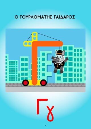 Ο ΓΟΥΡΛΟΜΑΤΗΣ ΓΑΪΔΑΡΟΣ 
16 
 