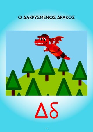 Ο ΔΑΚΡΥΣΜΕΝΟΣ ΔΡΑΚΟΣ 
2 
 
