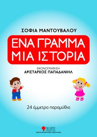 ΣΟΦΙΑ ΜΑΝΤΟΥΒΑΛΟΥ 
ΕΙΚΟΝΟΓΡΑΦΗΣΗ 
ΑΡΙΣΤΑΡΧΟΣ ΠΑΠΑΔΑΝΙΗΛ 
24 έμμετρα παραμύθια 
CREATIVE PRODUCTIONS & PUBLICATIONS 
 