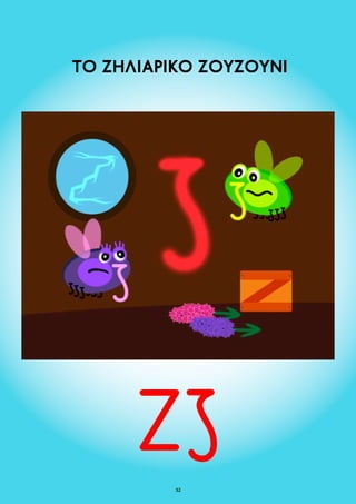 ΤΟ ΖΗΛΙΑΡΙΚΟ ΖΟΥΖΟΥΝΙ 
32 
 
