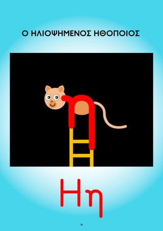 Ο ΗΛΙΟΨΗΜΕΝΟΣ ΗΘΟΠΟΙΟΣ 
36 
 