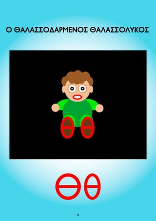 Ο ΘΑΛΑΣΣΟΔΑΡΜΕΝΟΣ ΘΑΛΑΣΣΟΛΥΚΟΣ 
42 
 