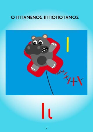 Ο ΙΠΤΑΜΕΝΟΣ ΙΠΠΟΠΟΤΑΜΟΣ 
48 
 