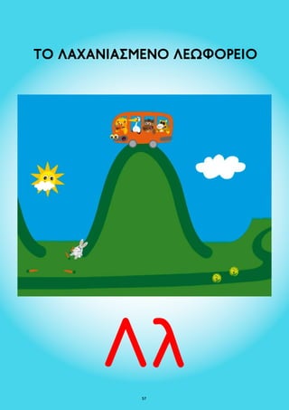 ΤΟ ΛΑΧΑΝΙΑΣΜΕΝΟ ΛΕΩΦΟΡΕΙΟ 
57 
 