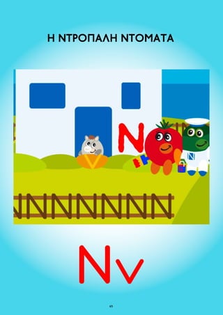 Η ΝΤΡΟΠΑΛΗ ΝΤΟΜΑΤΑ 
65 
 