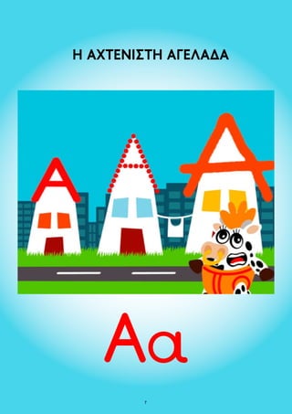 Η ΑΧΤΕΝΙΣΤΗ ΑΓΕΛΑΔΑ 
 