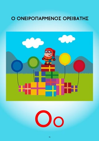 Ο ΟΝΕΙΡΟΠΑΡΜΕΝΟΣ ΟΡΕΙΒΑΤΗΣ 
74 
 