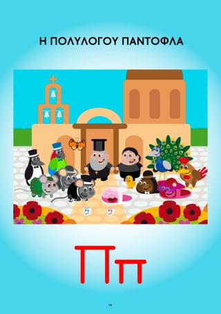 H ΠΟΛΥΛΟΓΟΥ ΠΑΝΤΟΦΛΑ 
79 
 