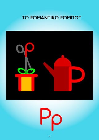 ΤΟ ΡΟΜΑΝΤΙΚΟ ΡΟΜΠΟΤ 
84 
 