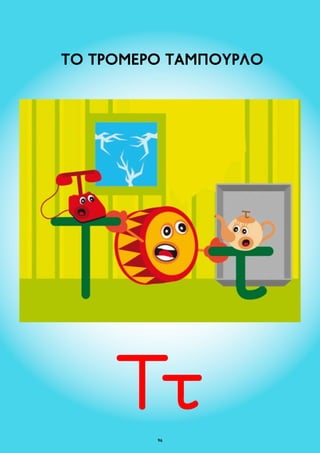 ΤΟ ΤΡΟΜΕΡΟ ΤΑΜΠΟΥΡΛΟ 
96 
 