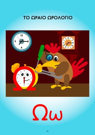 ΤΟ ΩΡΑΙΟ ΩΡΟΛΟΓΙΟ 
125 
 
