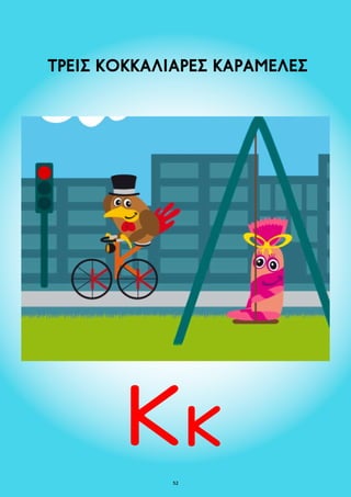 ΤΡΕΙΣ ΚΟΚΚΑΛΙΑΡΕΣ ΚΑΡΑΜΕΛΕΣ 
52 
 
