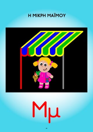 Η ΜΙΚΡΗ ΜΑΪΜΟΥ 
60 
 