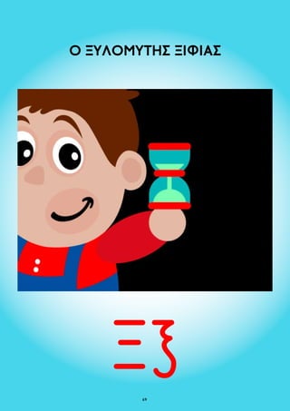 Ο ΞΥΛΟΜΥΤΗΣ ΞΙΦΙΑΣ 
69 
 