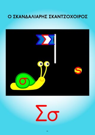 Ο ΣΚΑΝΔΑΛΙΑΡΗΣ ΣΚΑΝΤΖΟΧΟΙΡΟΣ 
91 
 