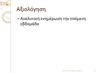Αξιολόγηση Αναλυτική ενημέρωση την επόμενη εβδομάδα ΠΑΚΕ Παν. Πατρών, Β. Κόμης18