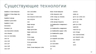 Существующие технологии
bemdecl-from-bemjson

css-includes

html-from-bemjson

levels

bemdecl-from-deps-bytech

css-less

i18n-keysets-xml

node-js

css-stylus-with-nib

i18n-lang-js-chunks

priv-js-i18n-all

css-stylus

i18n-lang-js

priv-js-i18n

css

i18n-merge-keysets

priv-js

deps-merge

js-bembundle-componenti18n

pub-js-i18n

bemdecl-merge
bemdecl-provider
bemdecl-test
borschik
browser-js
css-borschik-chunks
css-chunks
css-ie-includes
css-ie
css-ie6
css-ie7
css-ie8
css-ie9

deps-old
deps-provider
deps-subtract
deps
file-copy
file-merge
file-provider
files
html-from-bemjson-i18n

js-bembundle-component
js-bembundle-page-i18n
js-bembundle-page
js-chunks
js-expand-includes
js-i18n
js-includes

symlink
vanilla-js
xsl-2lego
xsl-convert2xml
xsl-html5-i18n
xsl-html5
xsl
xslt

js-test
js
12

 