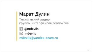 Марат Дулин
Технический лидер
группы интерфейсов геопоиска
@mdevils
mdevils
mdevils@yandex-team.ru

16

 